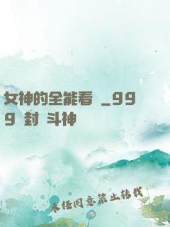 女神的全能看護