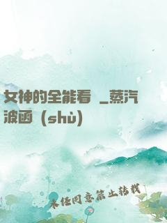 女神的全能看護