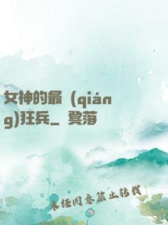 女神的最強(qiáng)狂兵