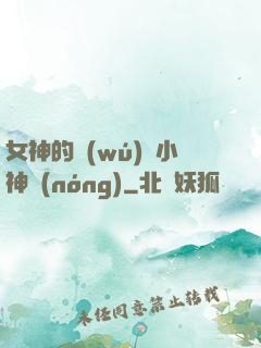 女神的無(wú)敵小神農(nóng)
