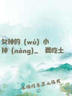 女神的無(wú)敵小神農(nóng)