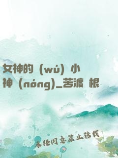 女神的無(wú)敵小神農(nóng)