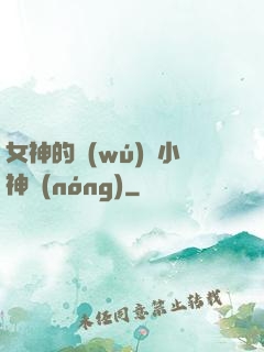 女神的無(wú)敵小神農(nóng)