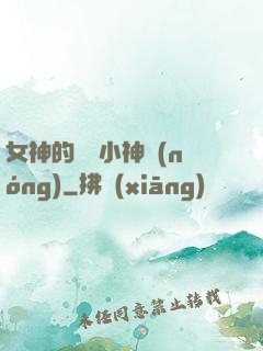 女神的無敵小神農(nóng)