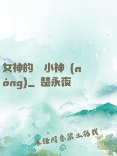 女神的無敵小神農(nóng)