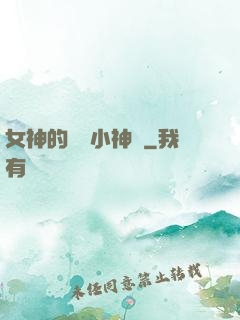 女神的無敵小神農