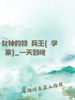 女神的特種兵王(碼字磚家)