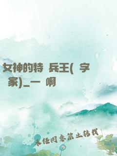 女神的特種兵王(碼字磚家)