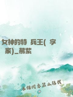 女神的特種兵王(碼字磚家)
