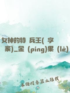 女神的特種兵王(碼字磚家)