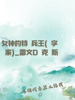 女神的特種兵王(碼字磚家)