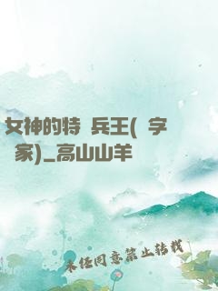 女神的特種兵王(碼字磚家)