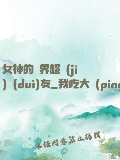 女神的異界超級(jí)隊(duì)友