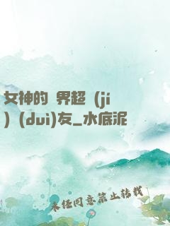 女神的異界超級(jí)隊(duì)友