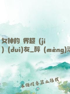 女神的異界超級(jí)隊(duì)友
