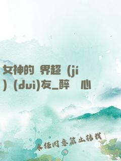女神的異界超級(jí)隊(duì)友
