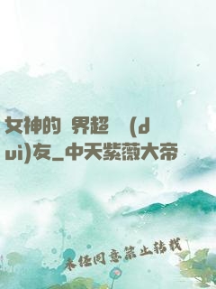 女神的異界超級隊(duì)友