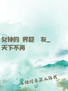 女神的異界超級隊友