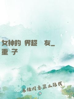 女神的異界超級隊友