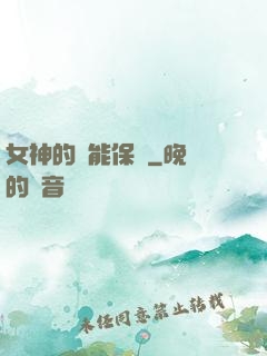 女神的異能保鏢