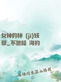女神的神級(jí)妖孽