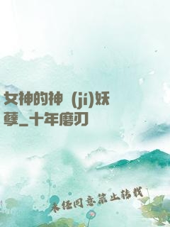 女神的神級(jí)妖孽