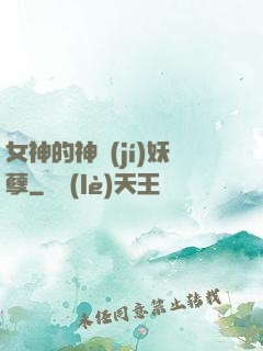 女神的神級(jí)妖孽