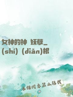 女神的神級妖孽