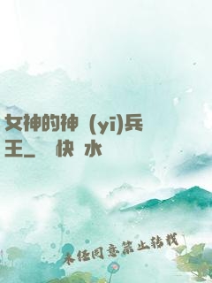 女神的神醫(yī)兵王