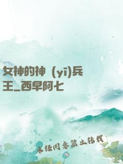 女神的神醫(yī)兵王