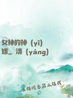 女神的神醫(yī)贅婿