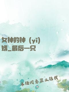 女神的神醫(yī)贅婿