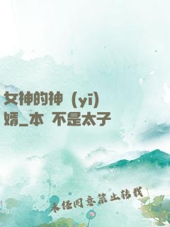 女神的神醫(yī)贅婿
