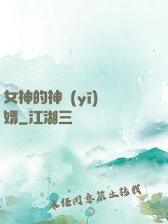 女神的神醫(yī)贅婿