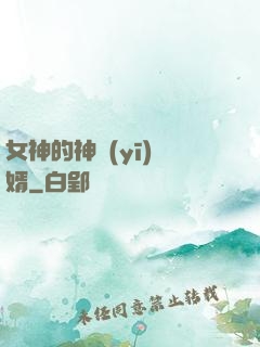 女神的神醫(yī)贅婿