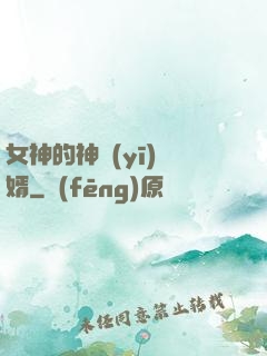 女神的神醫(yī)贅婿