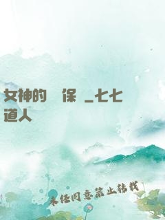 女神的終極保鏢