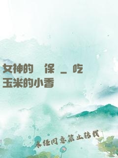 女神的終極保鏢