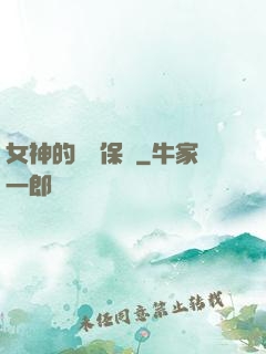 女神的終極保鏢