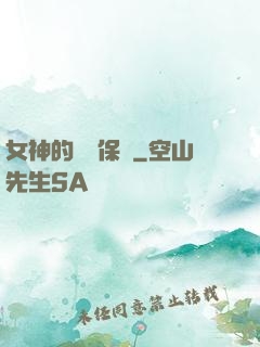 女神的終極保鏢