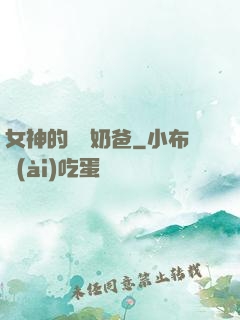 女神的終極奶爸
