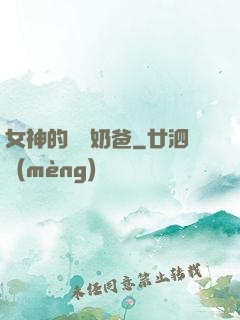 女神的終極奶爸