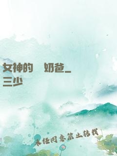 女神的終極奶爸
