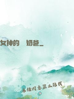 女神的終極奶爸