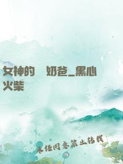 女神的終極奶爸