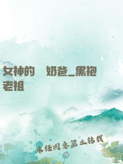 女神的終極奶爸