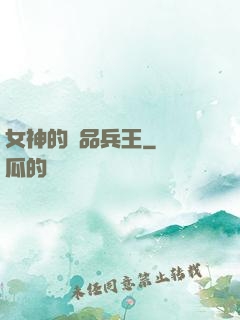 女神的絕品兵王