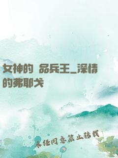 女神的絕品兵王