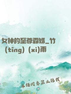 女神的至尊霸婿