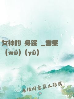 女神的貼身保鏢